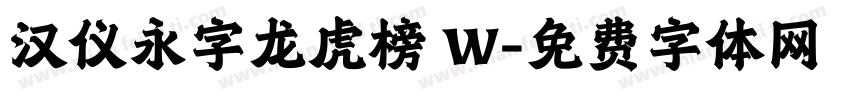 汉仪永字龙虎榜 W字体转换